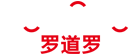 罗道罗 LUODUOLUO